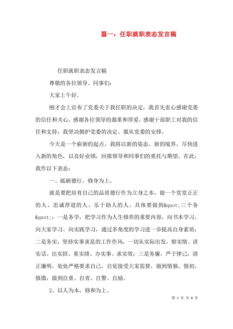 篇一：任职就职表态发言稿（二）