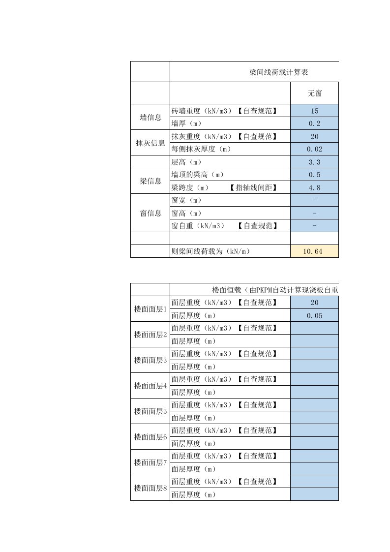 PKPM梁间荷载计算表格(带公式自动计算)