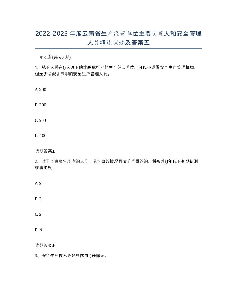 20222023年度云南省生产经营单位主要负责人和安全管理人员试题及答案五