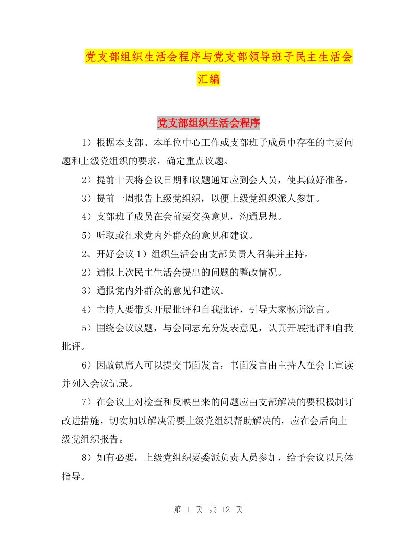 党支部组织生活会程序与党支部领导班子民主生活会汇编