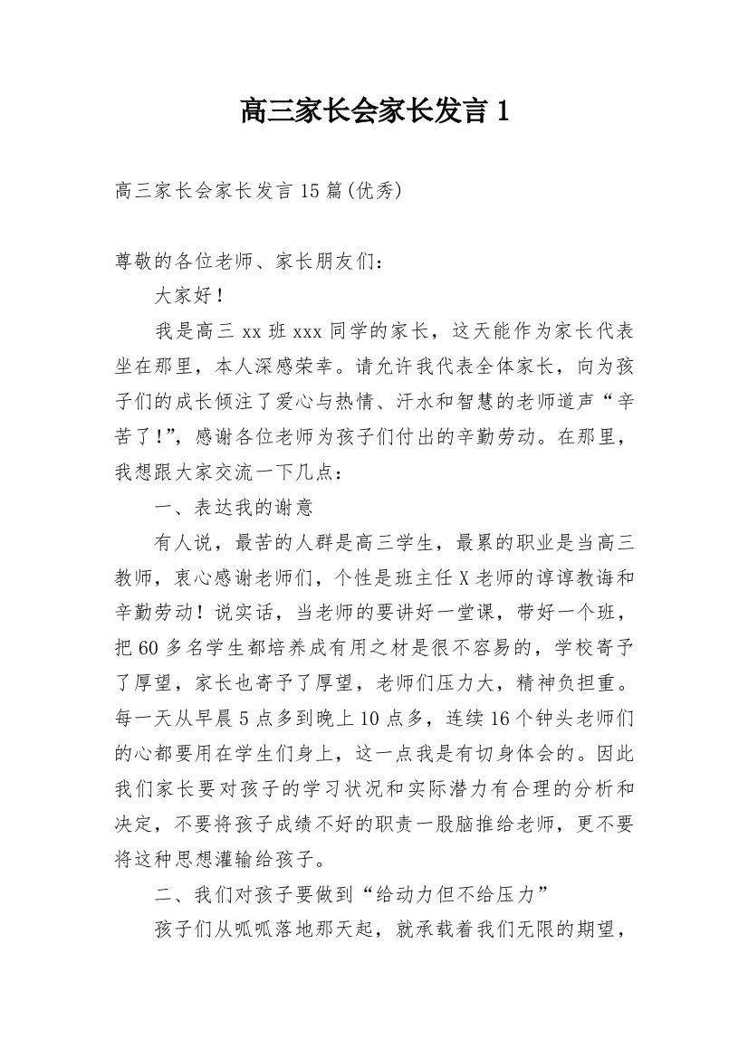 高三家长会家长发言1