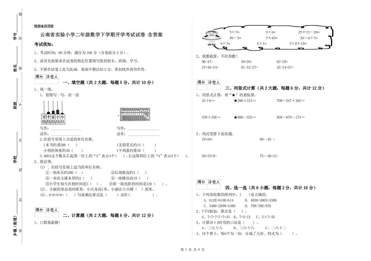 云南省实验小学二年级数学下学期开学考试试卷-含答案