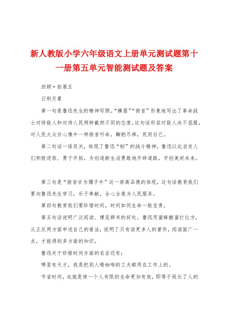 新人教版小学六年级语文上册单元测试题第十一册第五单元智能测试题及答案