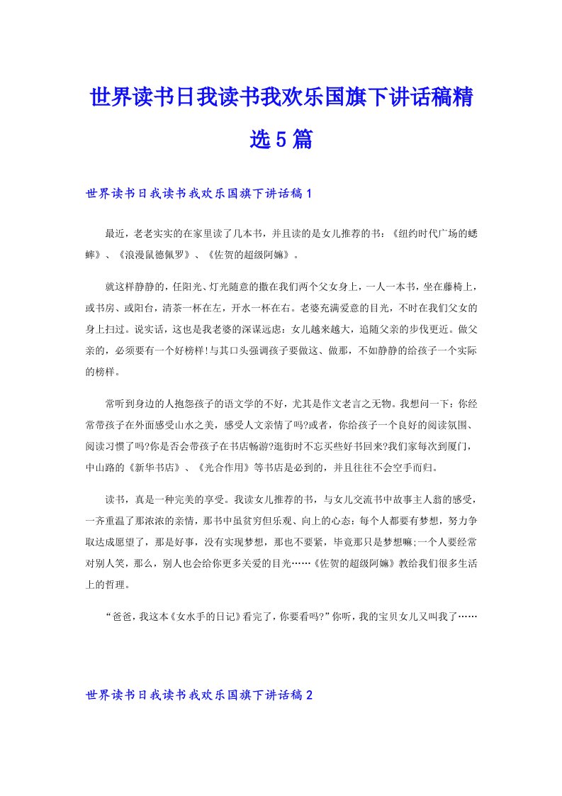 世界读书日我读书我欢乐国旗下讲话稿精选5篇