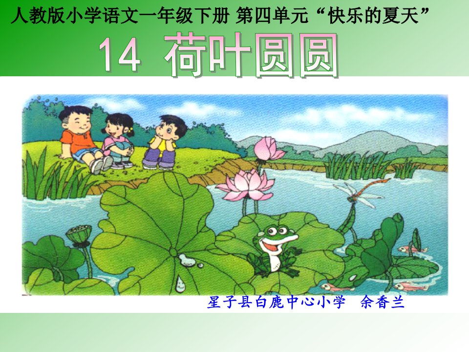 《识字414　荷叶圆圆课件》小学语文人教版一年级下册026