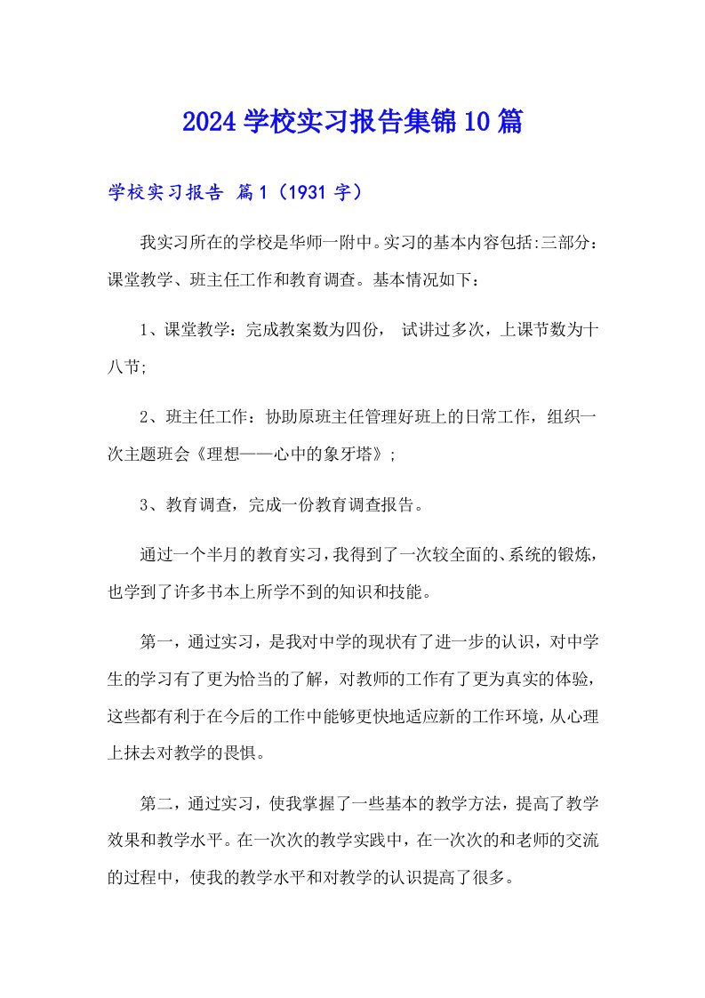 2024学校实习报告集锦10篇