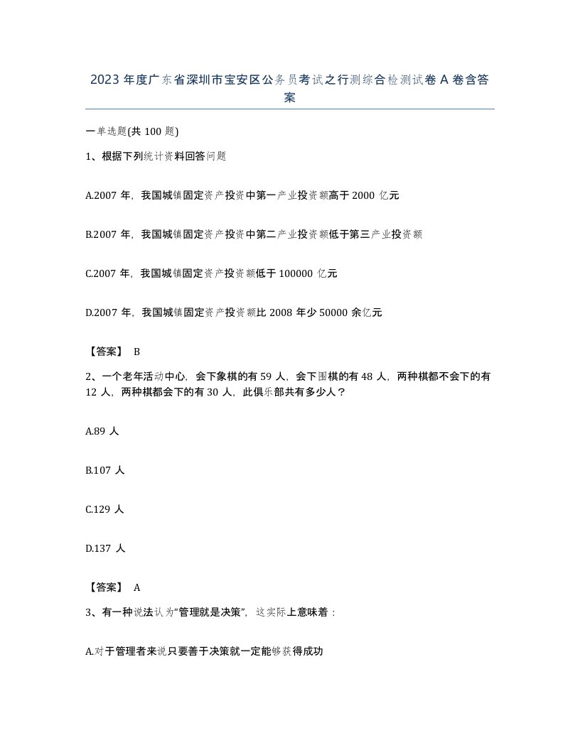 2023年度广东省深圳市宝安区公务员考试之行测综合检测试卷A卷含答案