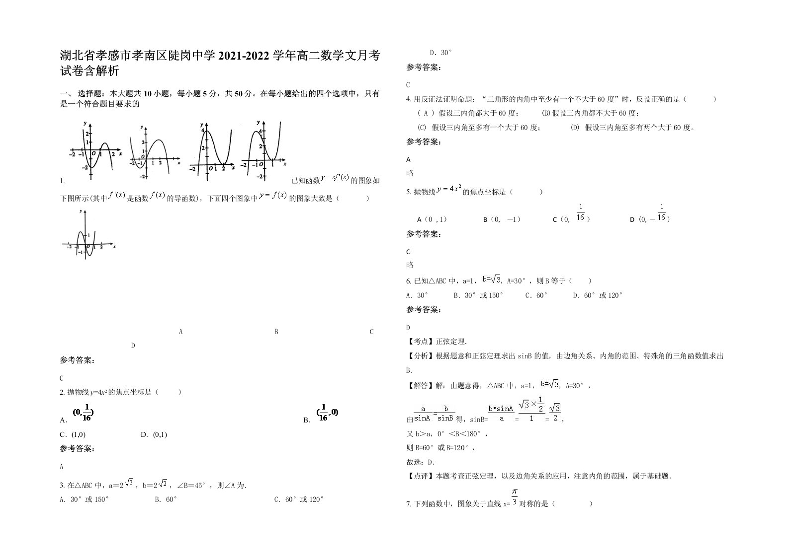 湖北省孝感市孝南区陡岗中学2021-2022学年高二数学文月考试卷含解析