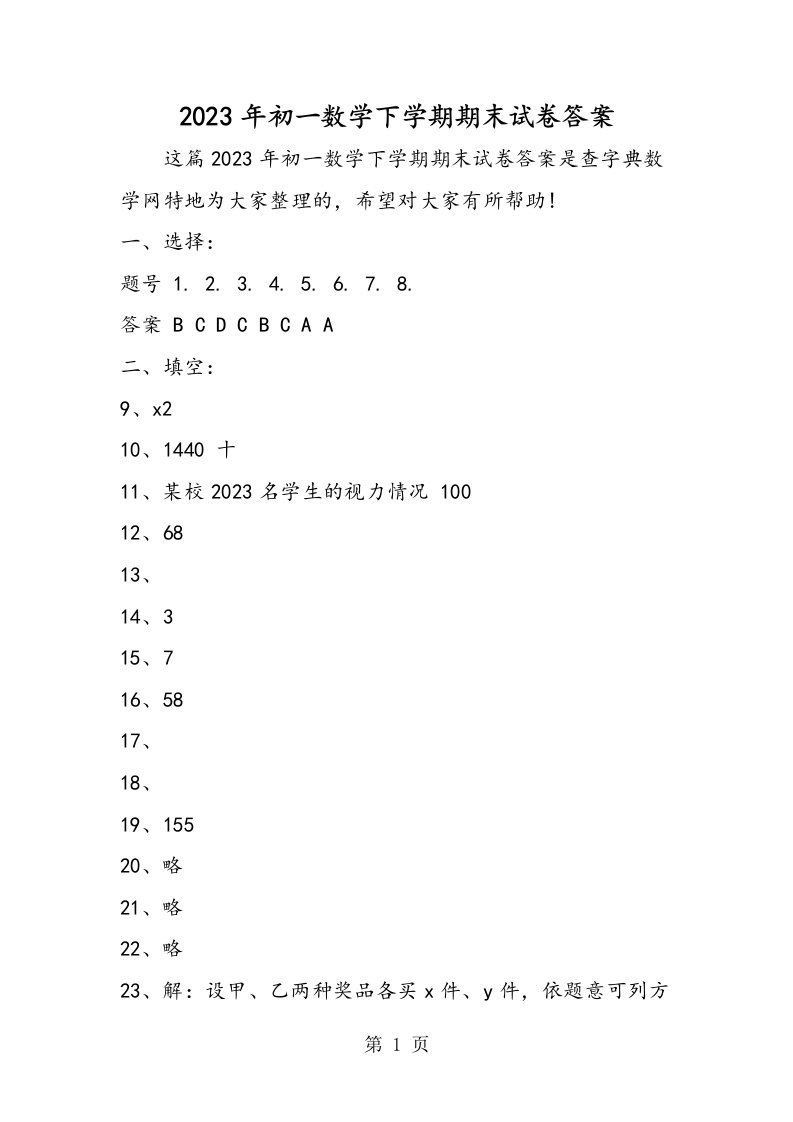 初一数学下学期期末试卷答案