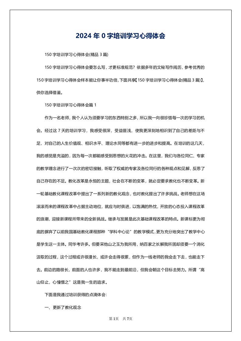 2024年0字培训学习心得体会