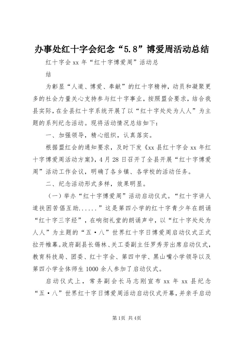 办事处红十字会纪念“5.8”博爱周活动总结