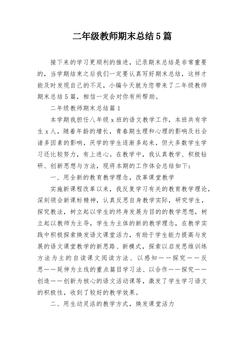 二年级教师期末总结5篇