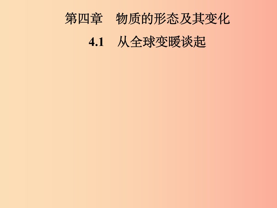 2019年八年级物理上册4.1从全球变暖谈起课件新版粤教沪版