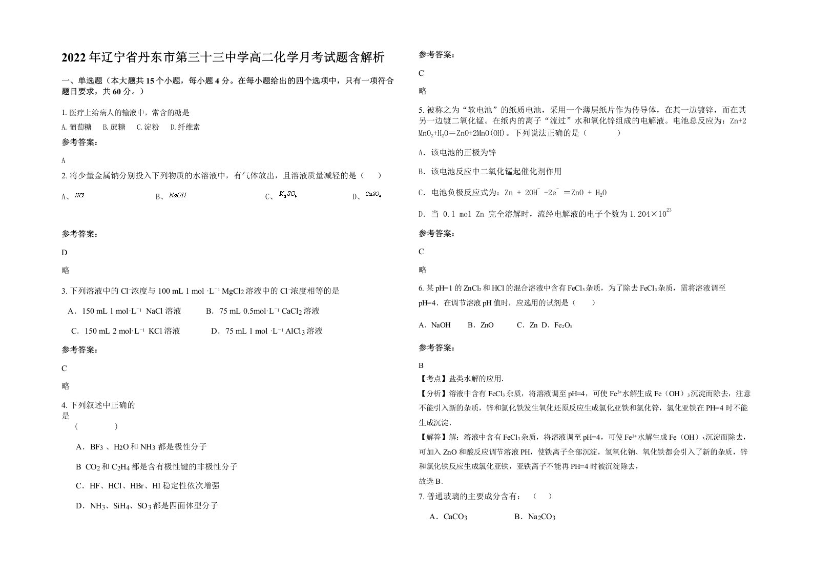 2022年辽宁省丹东市第三十三中学高二化学月考试题含解析