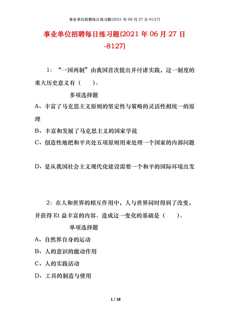 事业单位招聘每日练习题2021年06月27日-8127