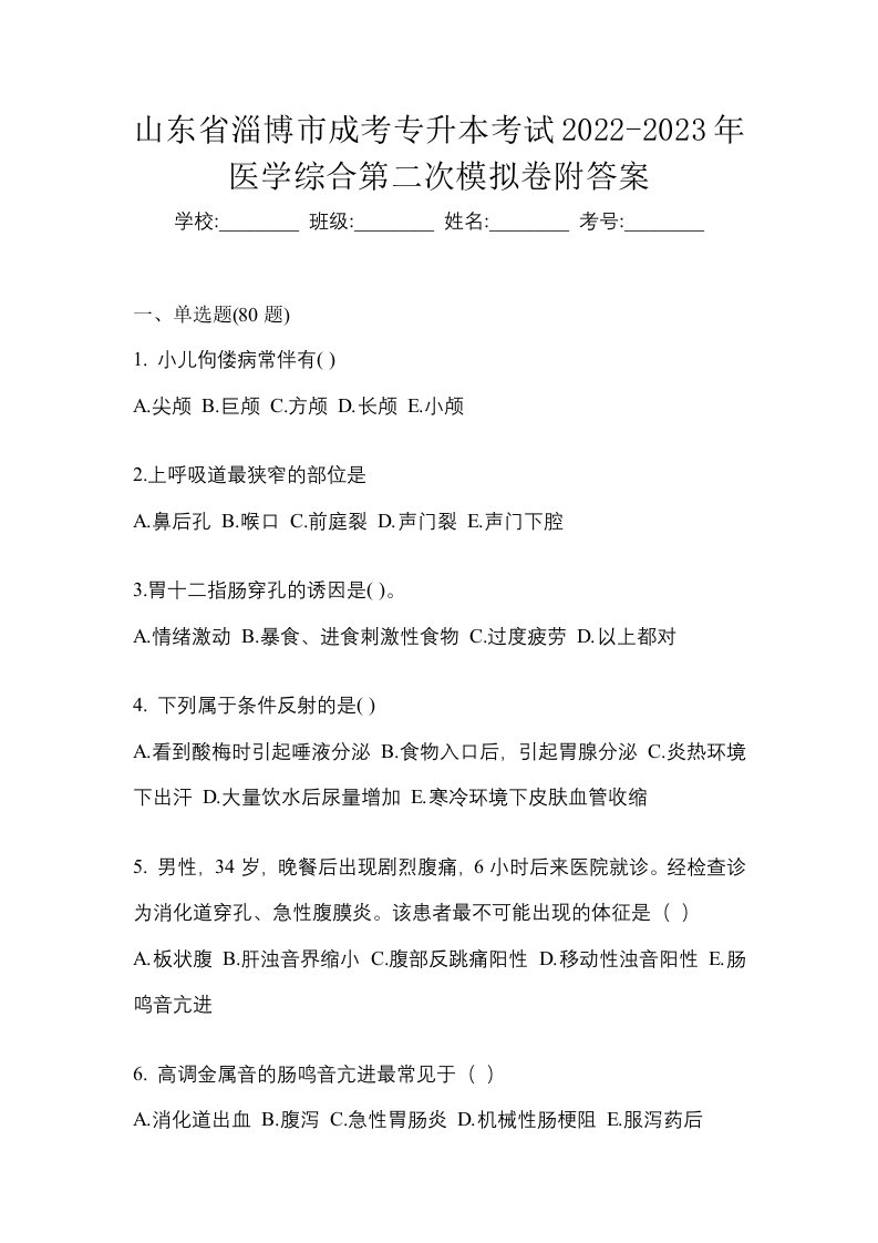 山东省淄博市成考专升本考试2022-2023年医学综合第二次模拟卷附答案