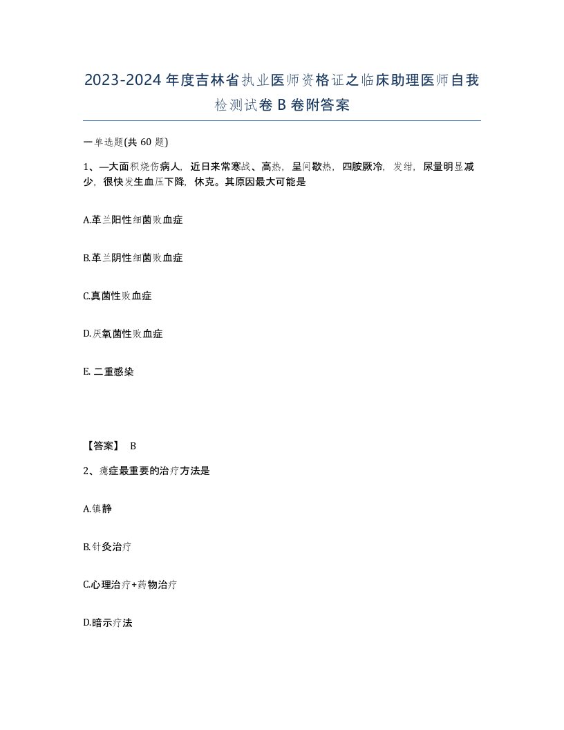 2023-2024年度吉林省执业医师资格证之临床助理医师自我检测试卷B卷附答案