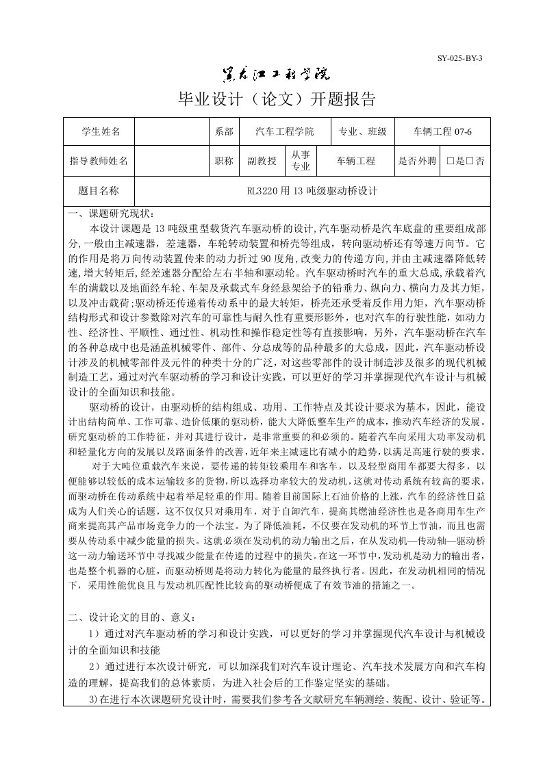 车辆工程毕业设计（论文）开题报告-RL3220用13吨级驱动桥设计