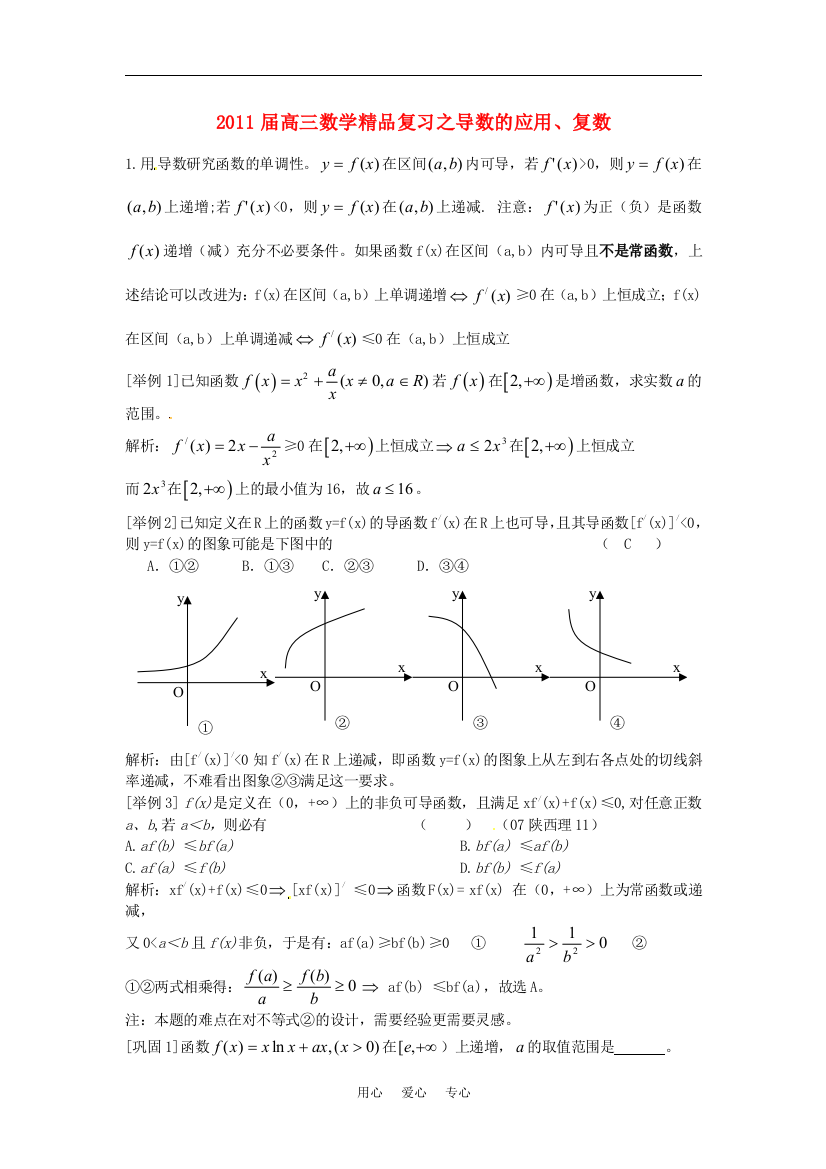 2011届高三数学精品复习之(25)导数的应用