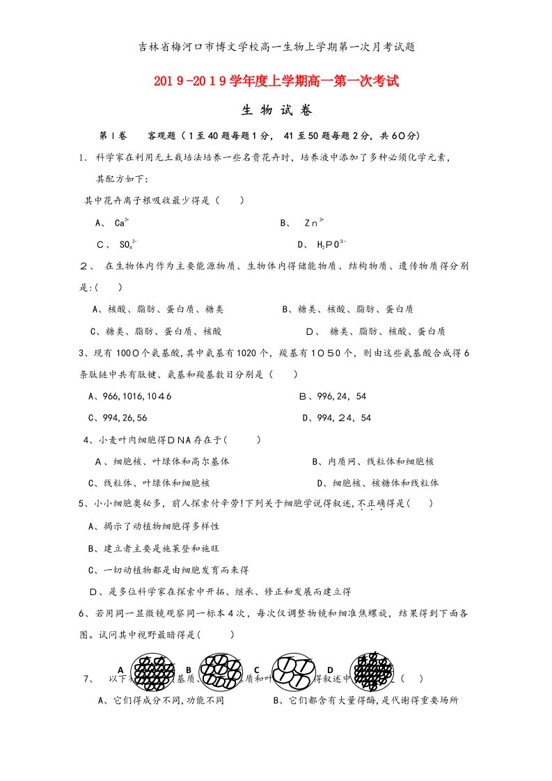 吉林省梅河口市博文学校高一生物上学期第一次月考试题