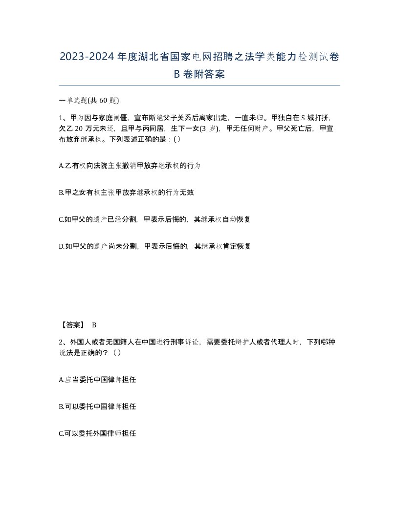 2023-2024年度湖北省国家电网招聘之法学类能力检测试卷B卷附答案