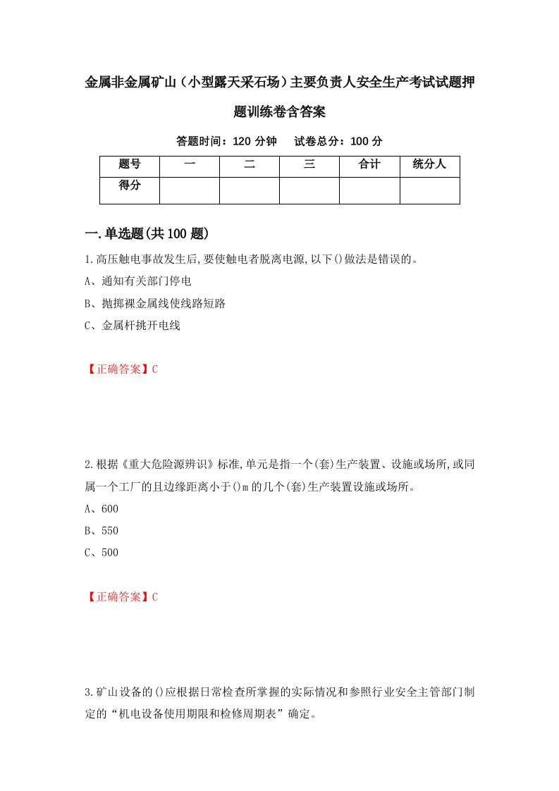 金属非金属矿山小型露天采石场主要负责人安全生产考试试题押题训练卷含答案14