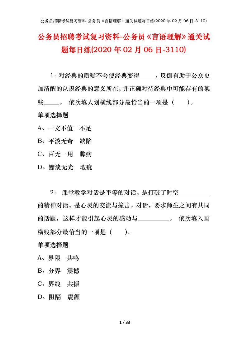 公务员招聘考试复习资料-公务员言语理解通关试题每日练2020年02月06日-3110