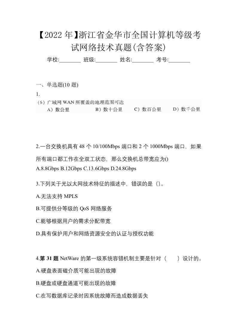 2022年浙江省金华市全国计算机等级考试网络技术真题含答案