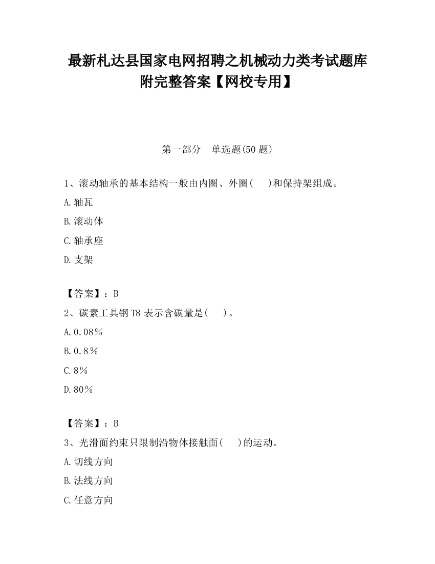 最新札达县国家电网招聘之机械动力类考试题库附完整答案【网校专用】