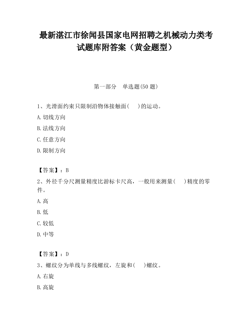 最新湛江市徐闻县国家电网招聘之机械动力类考试题库附答案（黄金题型）