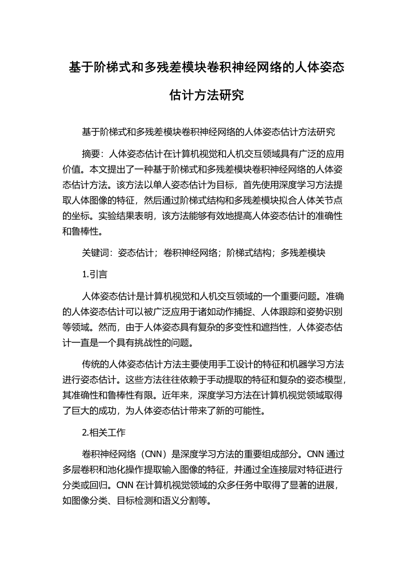 基于阶梯式和多残差模块卷积神经网络的人体姿态估计方法研究