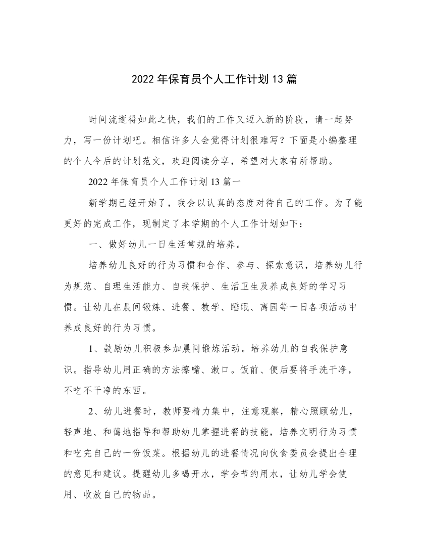 2022年保育员个人工作计划13篇