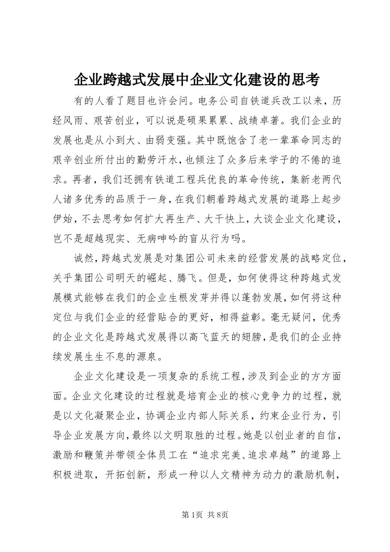 5企业跨越式发展中企业文化建设的思考