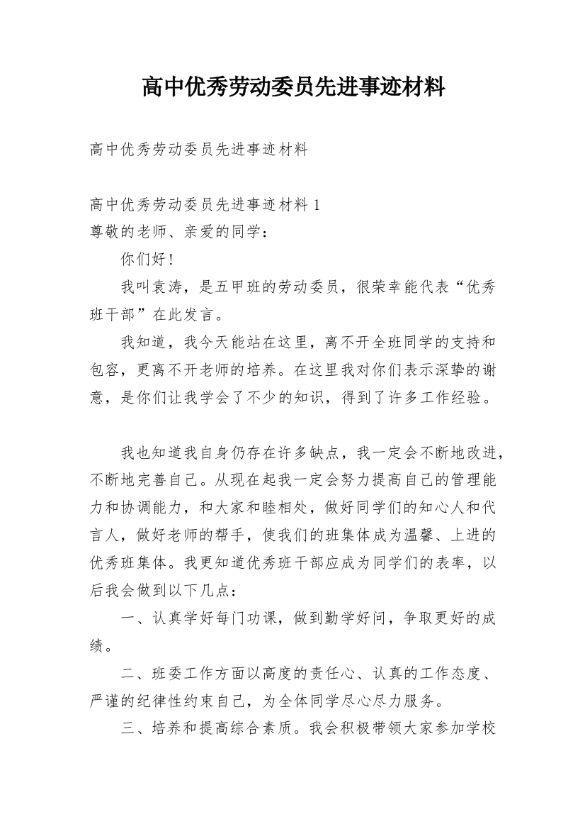 高中优秀劳动委员先进事迹材料