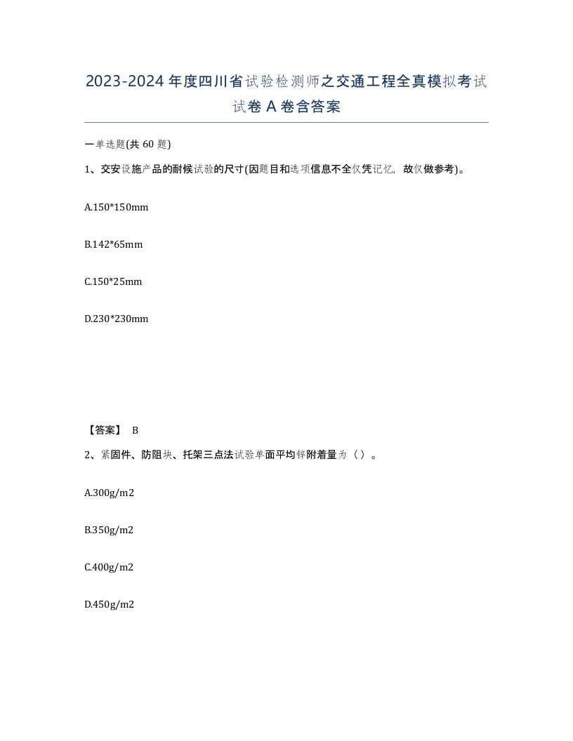 2023-2024年度四川省试验检测师之交通工程全真模拟考试试卷A卷含答案