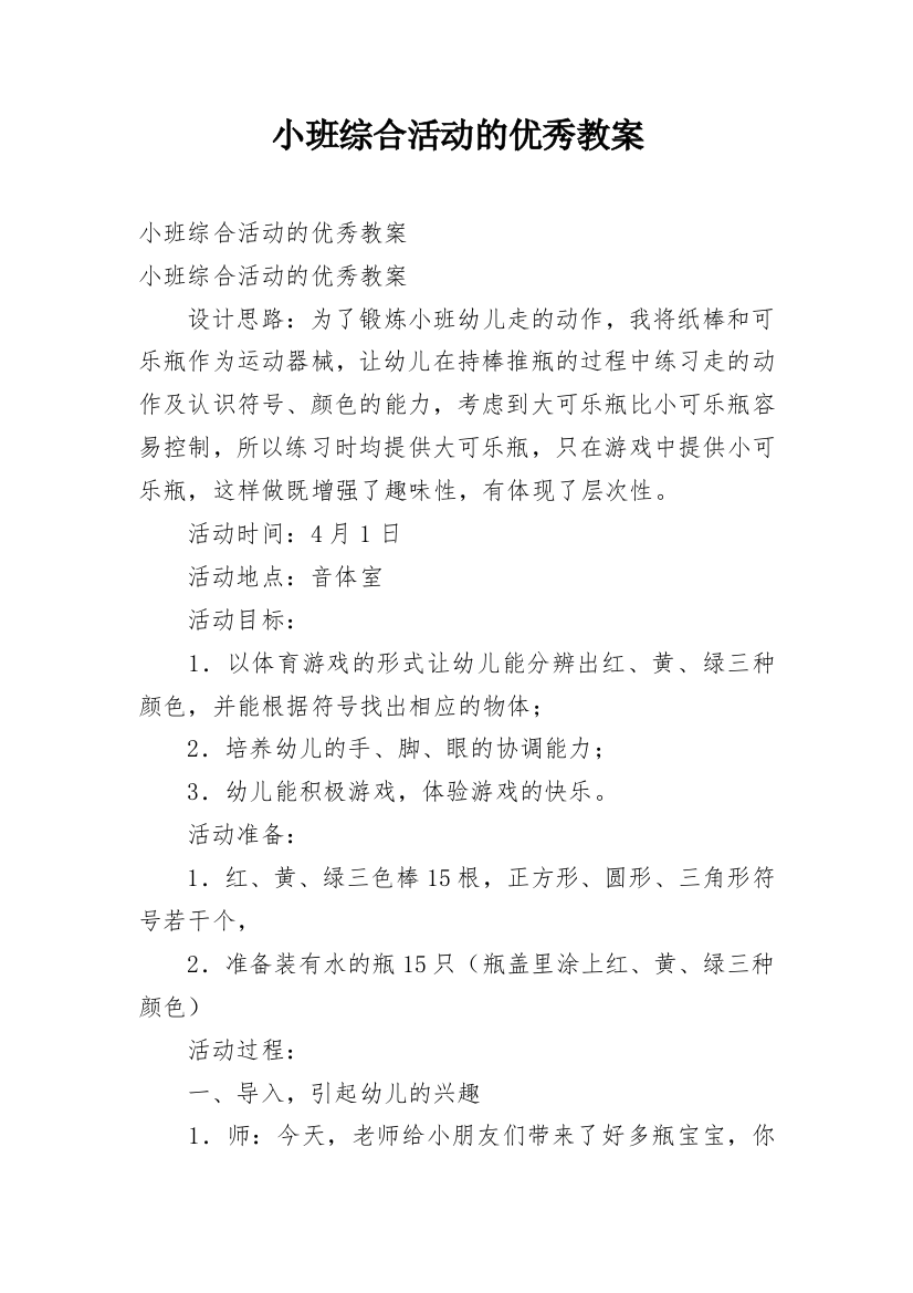 小班综合活动的优秀教案