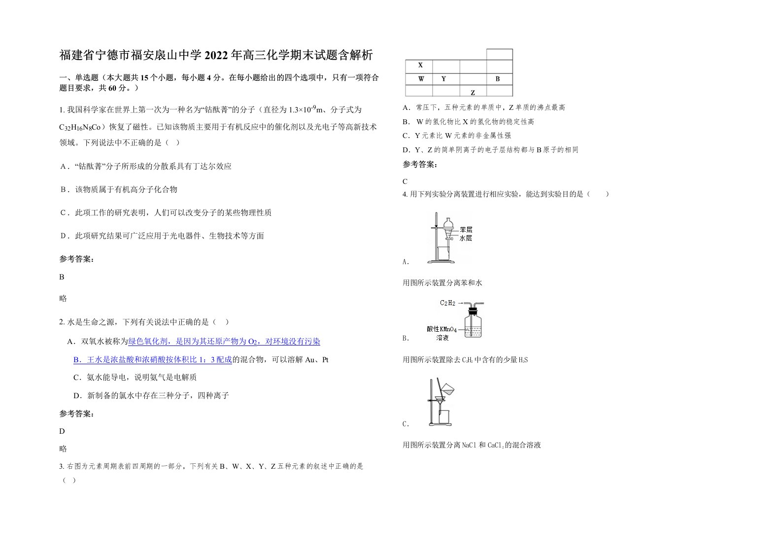 福建省宁德市福安扆山中学2022年高三化学期末试题含解析