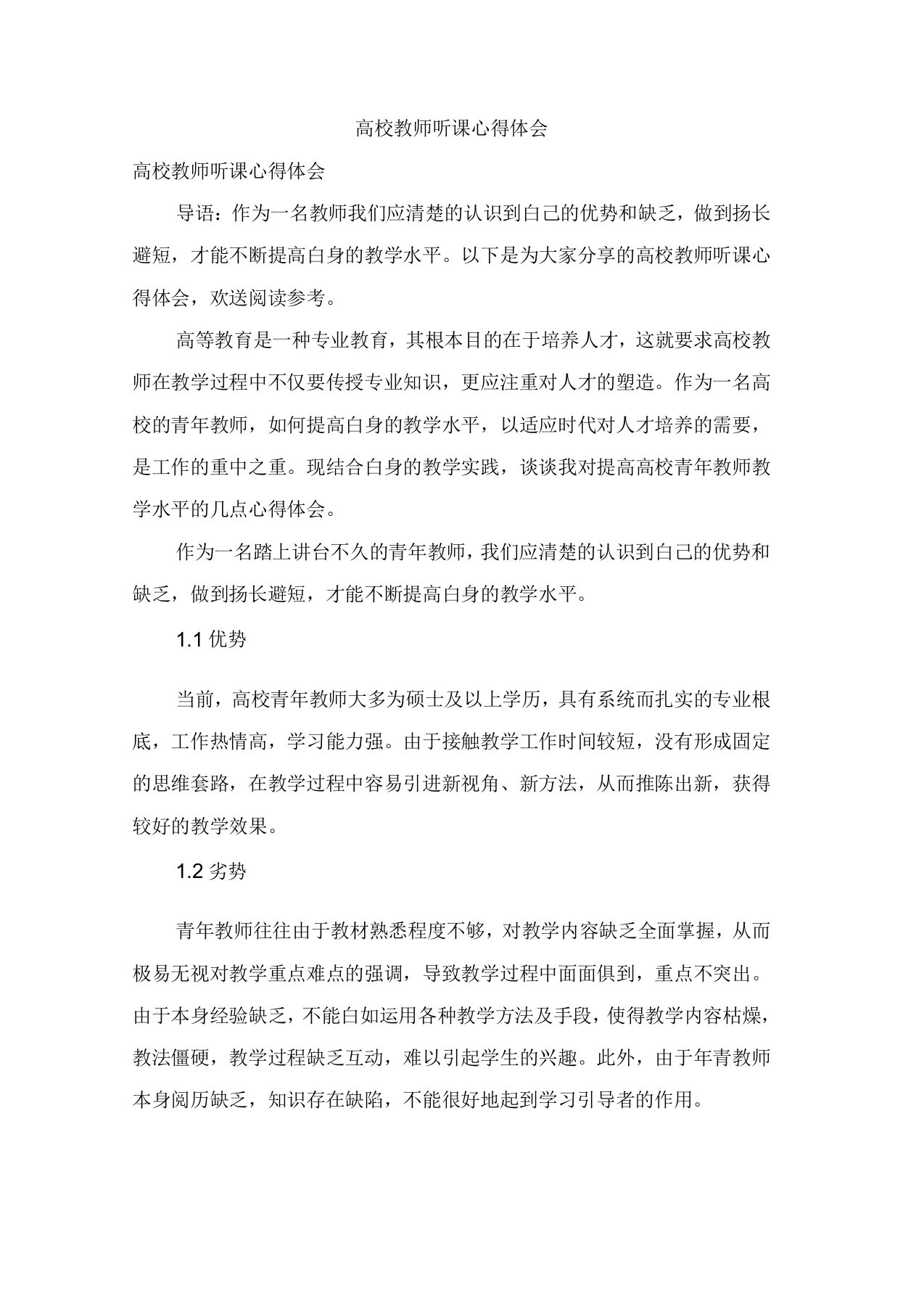 高校教师听课心得体会