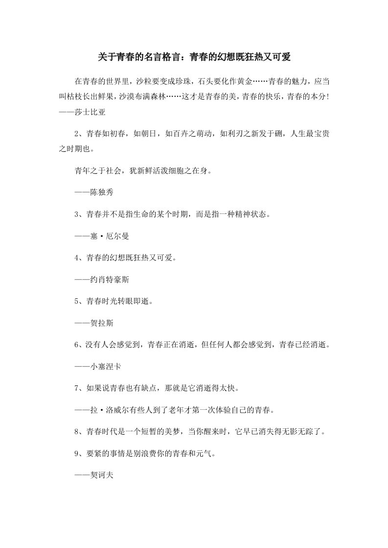 关于青春的名言格言青春的幻想既狂热又可爱