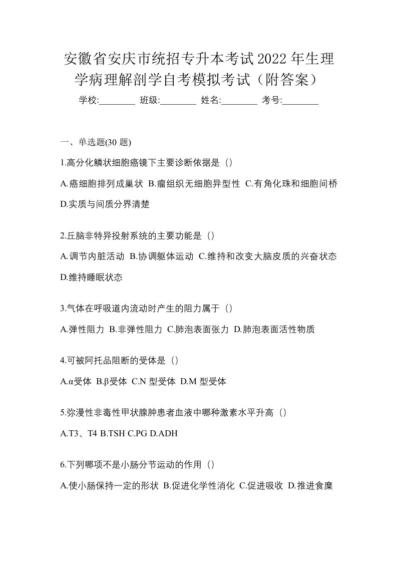 安徽省安庆市统招专升本考试2022年生理学病理解剖学自考模拟考试附答案