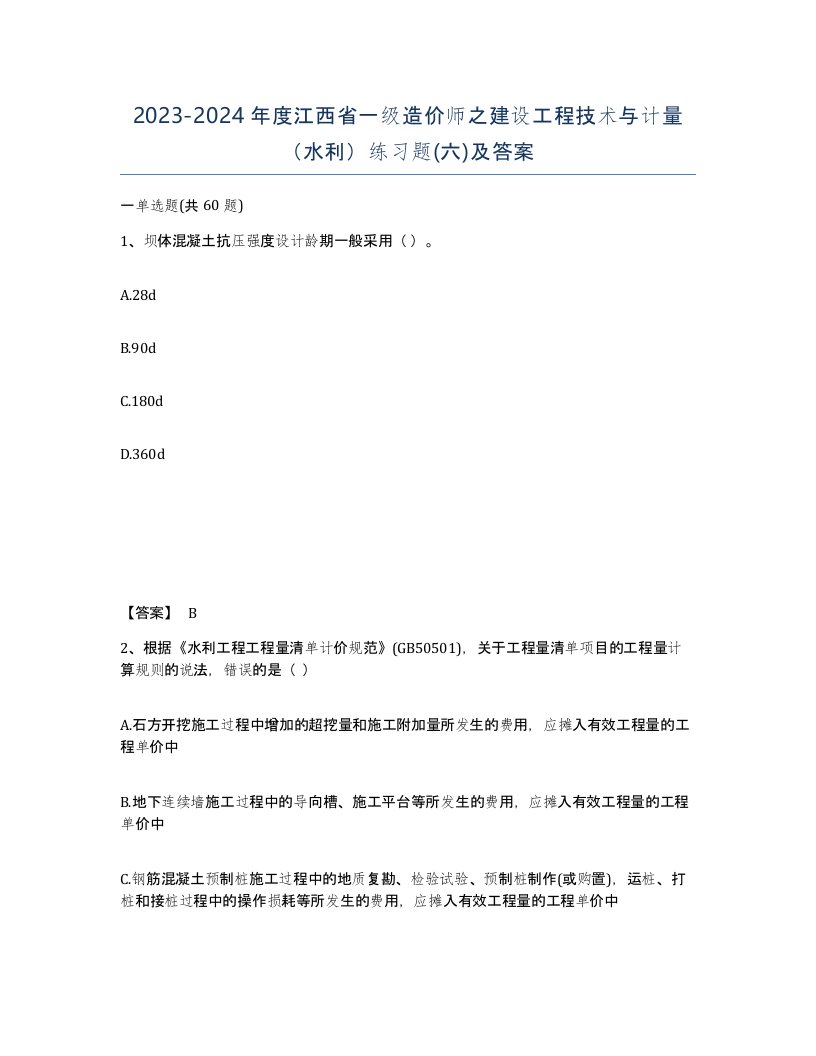 2023-2024年度江西省一级造价师之建设工程技术与计量水利练习题六及答案