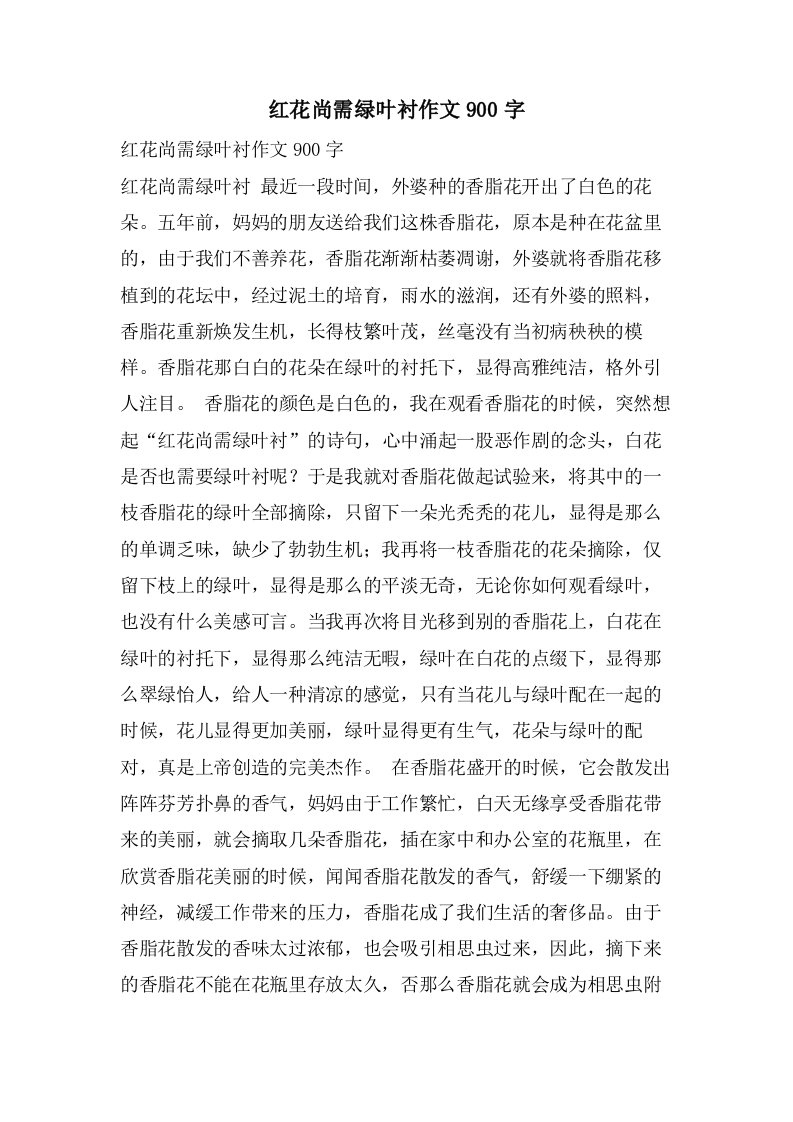 红花尚需绿叶衬作文900字