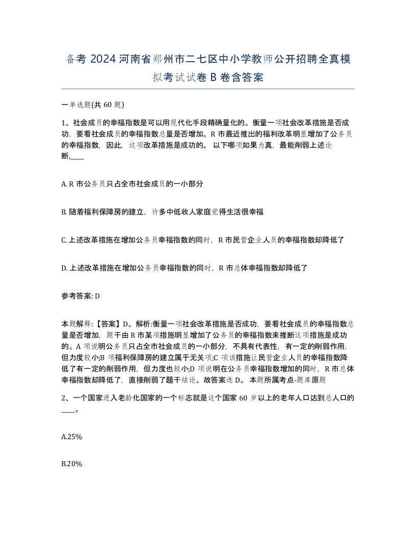 备考2024河南省郑州市二七区中小学教师公开招聘全真模拟考试试卷B卷含答案