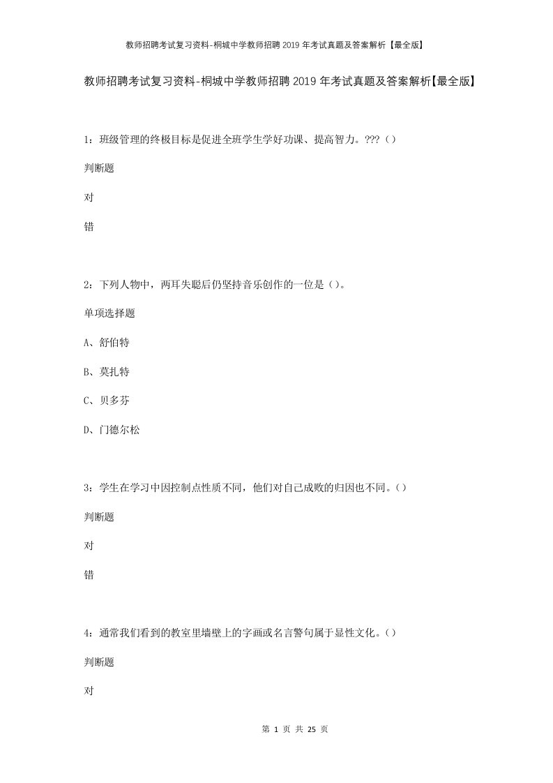 教师招聘考试复习资料-桐城中学教师招聘2019年考试真题及答案解析最全版