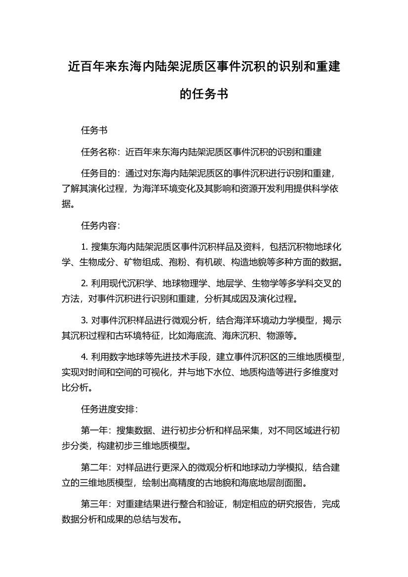 近百年来东海内陆架泥质区事件沉积的识别和重建的任务书