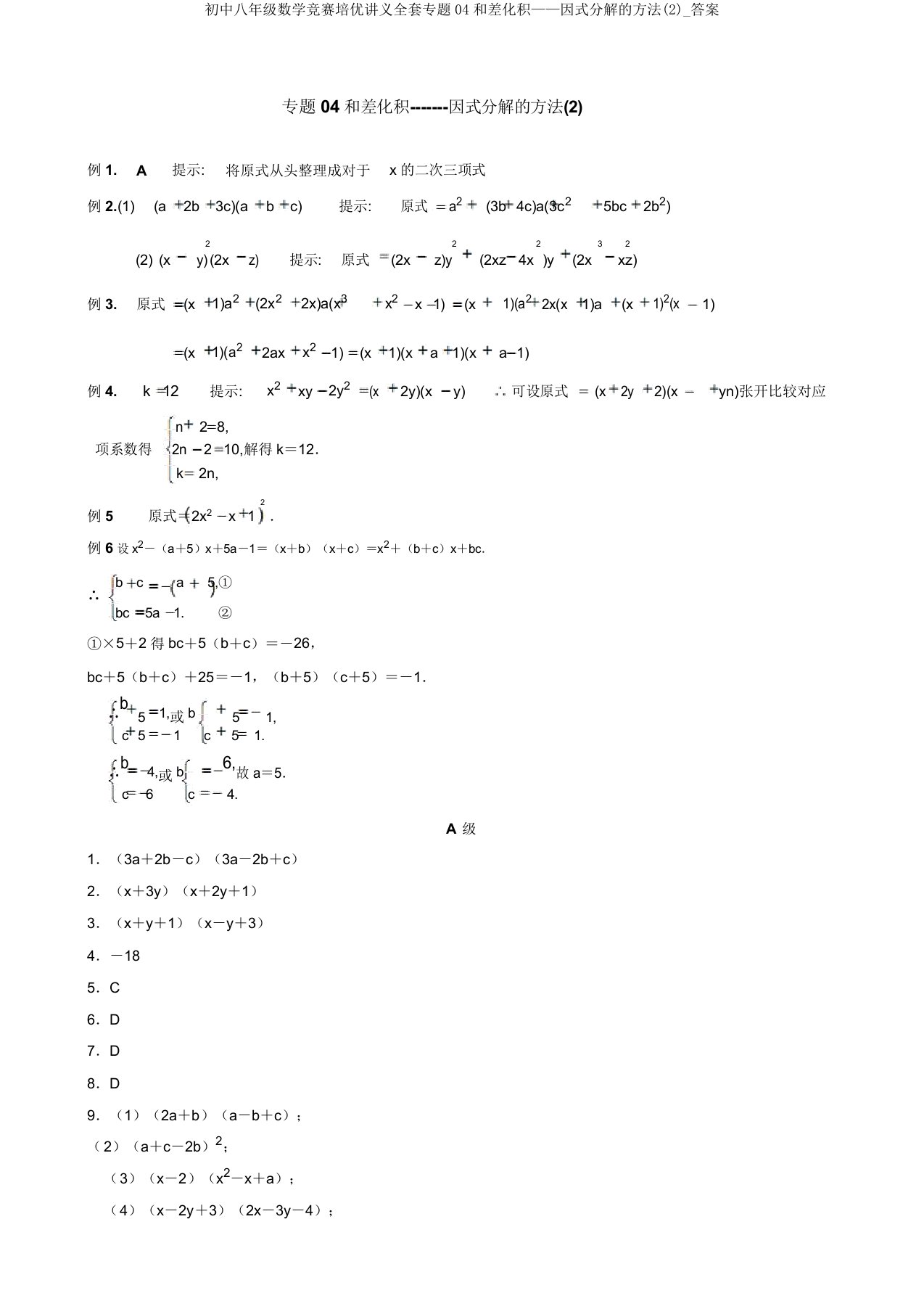 初中八年级数学竞赛培优讲义专题04和差化积——因式分解的方法