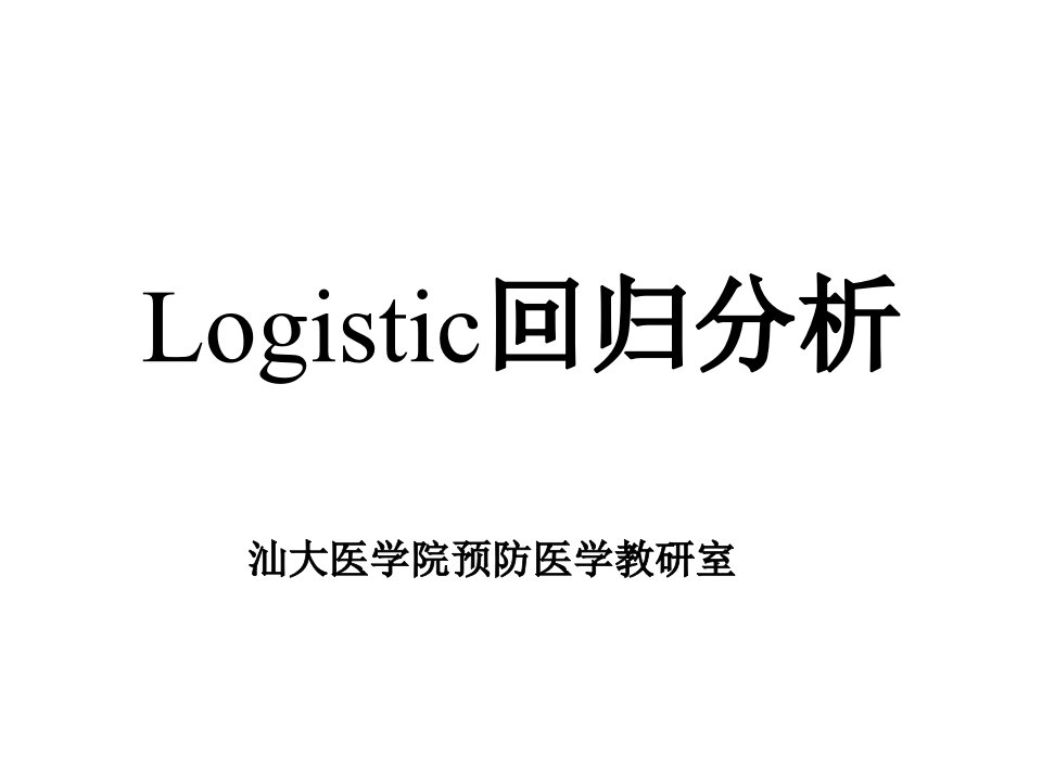 Logistic回归分析