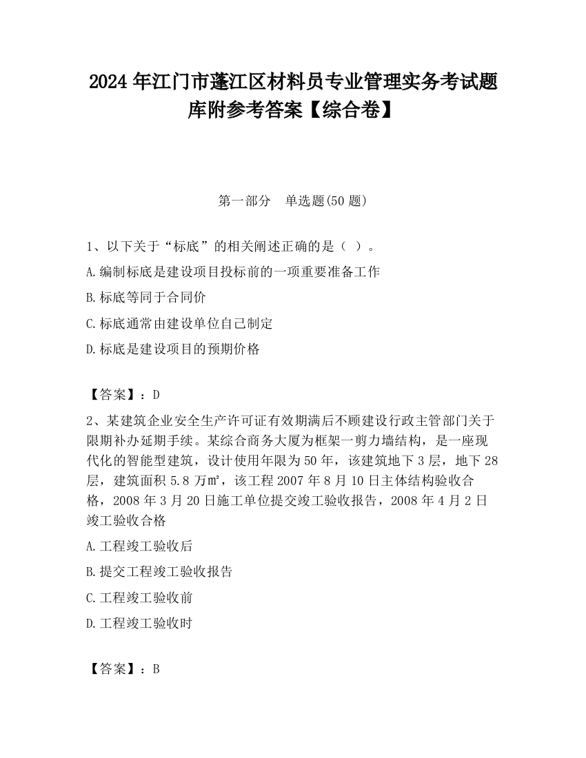 2024年江门市蓬江区材料员专业管理实务考试题库附参考答案【综合卷】