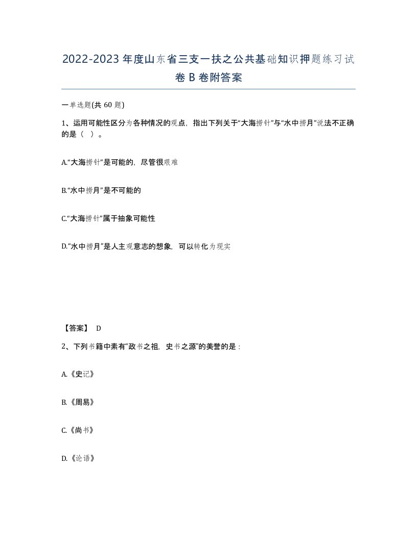 2022-2023年度山东省三支一扶之公共基础知识押题练习试卷B卷附答案