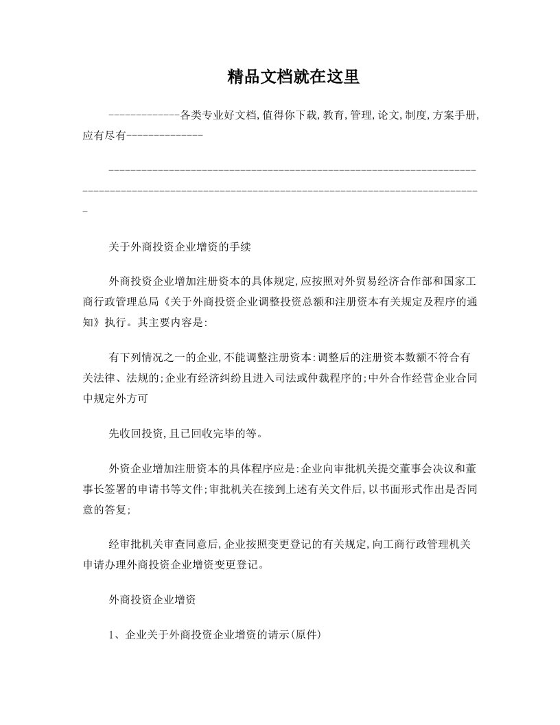 关于外商投资企业增资的手续